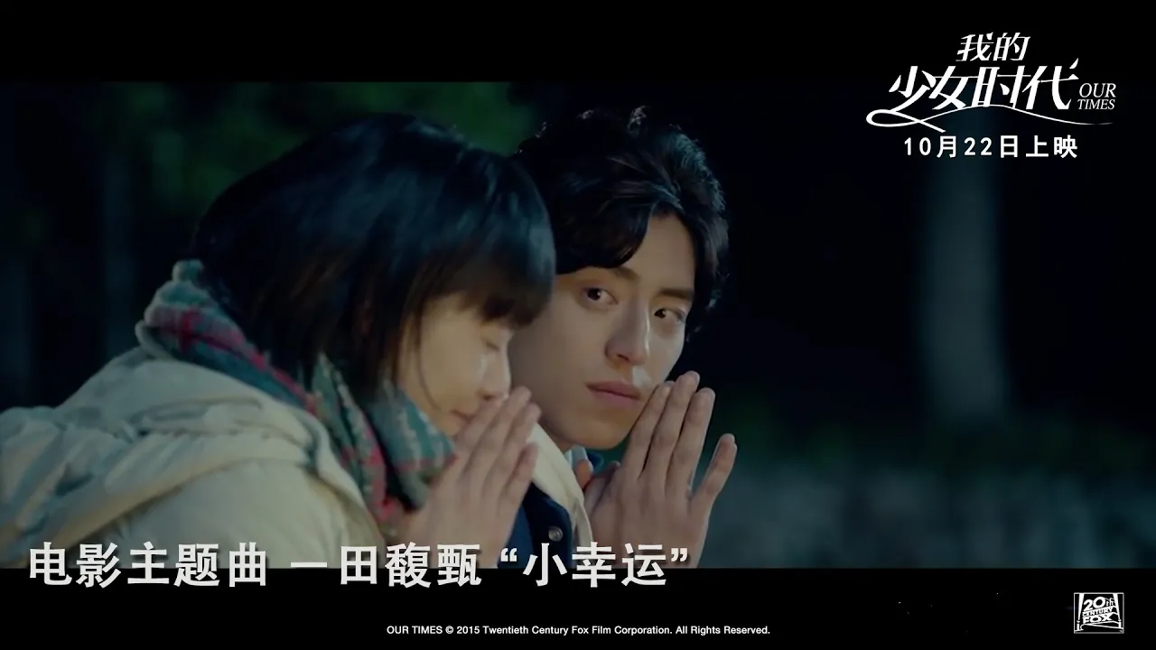 Our Times《我的少女时代》电影主題曲 -《小幸运》MV by 田馥甄 Our Times《我的少女时代》电影主題曲 -《小幸运》MV by 田馥甄