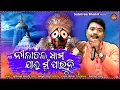 Nilachala Dhama Jai Mu Paruni || Lyrical Version || Odia Bhajan || Sricharan || Sabitree Bhakti
