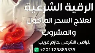 الرقية الشرعية لعلاج السحر المأكول والمشروب للراقى الشرعى حازم غريب 
