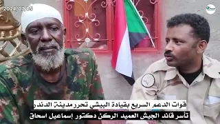 البيشي يأسر قائد الدندر العميد الركن دكتور إسماعيل 