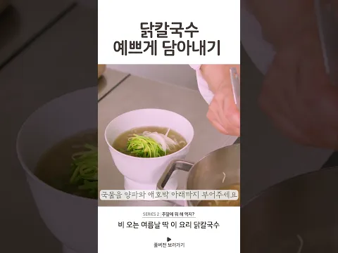 비오는 여름날 딱 이요리, 닭칼국수 예쁘게 담아내기 #닭칼국수 #여름보양식 #노영희의철든부엌