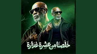خلصنا من عشرة كدابة دندنها