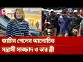 Lagu ৪ হত্যা মামলায় জামিন পেলেন শীর্ষ সন্ত্রাসী সাজ্জাদ ও তার স্ত্রী | Chhoto Sajjad | DBC NEWS