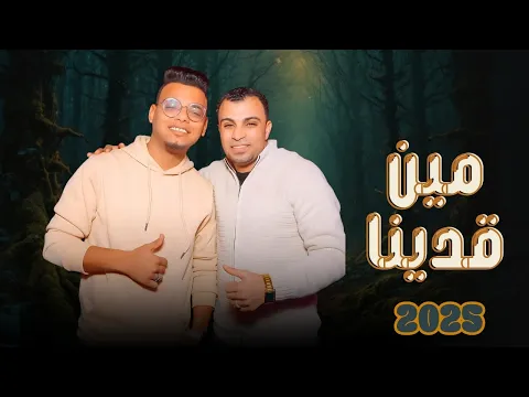 فيديو مين قدينا | الاغنيه الجديده 2025 | احمد عادل Ahmed Adel Myn Qadayna
