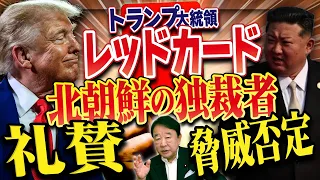 【ぼくらの国会・第1259回】「トランプ大統領 レッドカード 北朝鮮の独裁者礼賛、脅威否定」