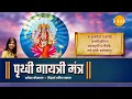 Download Lagu Prithvi Gayatri Mantra | Prateeksha Srivastava | Siddharth Amit Bhavsar | Tilak Bhajanavali