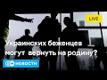 Download Lagu 🔴В ФРГ хотят выслать беженцев обратно в Украину; Белые списки Рунета; Прощание с Армани. DW Новости