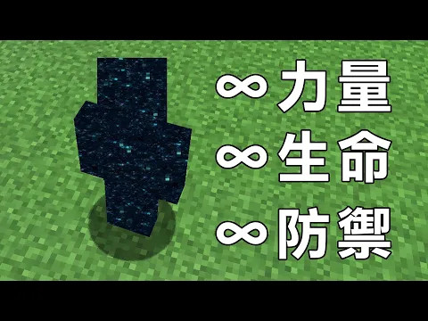 Video Thumbnail: Minecraft 我成為無敵永生的存在，不管用什麼方式要想辦法讓自己死亡