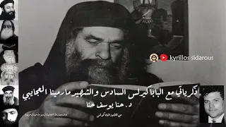 ذكرياتي مع البابا كيرلس السادس والشهيد مارمينا العجايبي ــ د حنا يوسف حنا 