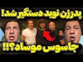 Download Lagu عصبانیت شدید نوید محمدزاده: چرا پدر همسرش دستگیر شد؟