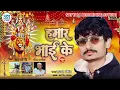 Download Lagu #BhaktiSong2025 । हमार भाई के । Rajan Singh New bhojpuri Devi geet । Hamar Bhai ke lage hamaro 