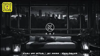          خديجة معاذ و محمد نور   ريمكس حياتي في بعدي        دندنها