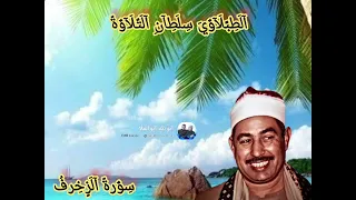 الشيخ الطبلاوي من روائع سورة الزخرف احتفال امسيه من مسجد السيدة زينب 