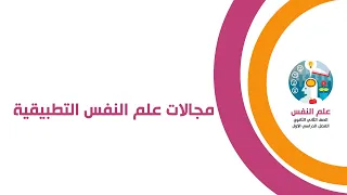 مجالات علم النفس التطبيقية علم النفس الصف الثاني الثانوي 2024 أتطبيق نافس 