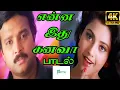 Lagu என்ன இது கனவா | Enna Idhu Kanavaa | Mano, Sujatha Love Duet Melody H D Video Song