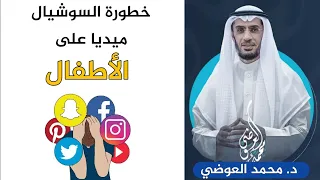 خطورة السوشيال ميديا على الأطفال الدكتور محمد العوضي 