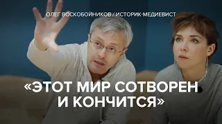 Средневековье продолжается? Медиевист Олег Воскобойников в «Скажи Гордеевой»