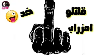 حالات واتس من مهرجان مافيا وهلاس حمو بيكا دندنها