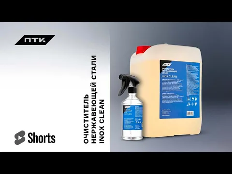Очиститель нержавеющей стали ПТК INOX CLEAN