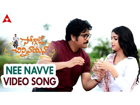 Download MP3 Nee Navve Video Song || Soggade Chinni Nayana Songs || Nagarjuna, Lavanya Tripathi