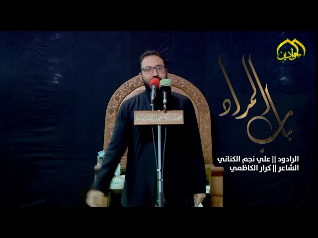 ⁣باب المراد | الرادود علي نجم الكناني | ذكرى استشهاد الإمام الجواد عليه السلام