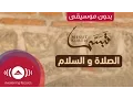 Mesut Kurtis - Assalatu Wasslamu | مسعود كرتس - الصلاة و السلام | (Vocals Only - بدون موسيقى)