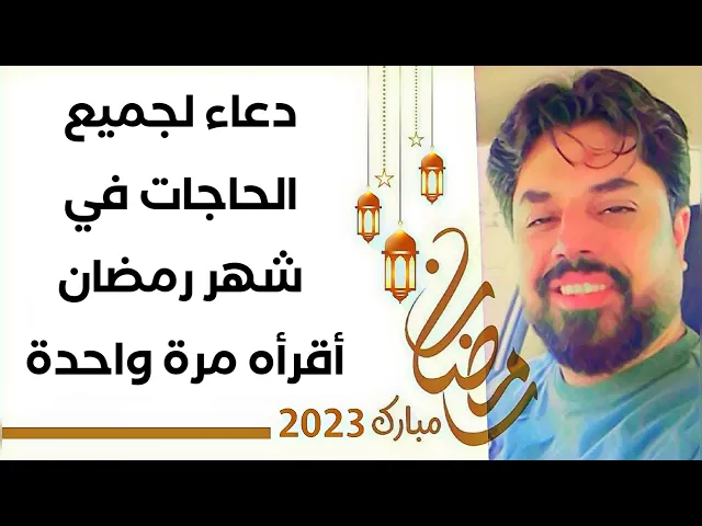 ⁣دعاء لجميع الحاجات في شهر رمضان أقرأه مرة واحدة وراقب البشارة قريبا