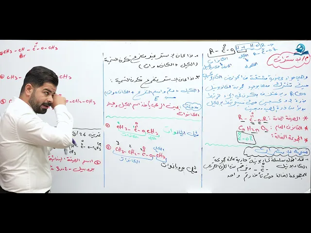 ⁣كيمياء السادس العلمي / الفصل السابع / الاسترات