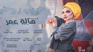 هالة عمر             حبيب روحي                اغاني سودانية              دندنها