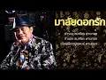 มาลัยดอกรัก- ชายเมืองสิงห์ [Official AUDIO]