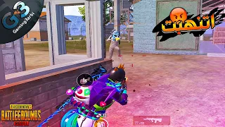 ببجي كل تعبي راح بطريقة غريبة ببجي موبايل PUBG