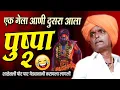 Download Lagu एक गेला आणी दुसरा आला - पुष्पा २ विशेष | इंदोरीकर महाराज कीर्तन | Indurikar Maharaj Comedy Kirtan