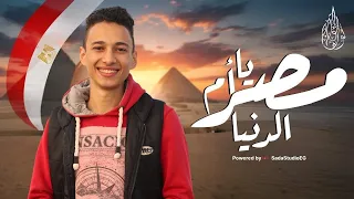 مصر يا أم الدنيا يوسف الخواجة احتفال المتحف المصري الكبير The Grand Egyptian Museum محمد طارق 