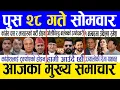 Lagu Today news 🔴 nepali news | aaja ka mukhya samachar, nepali samachar live | Push 28 gate 2082.