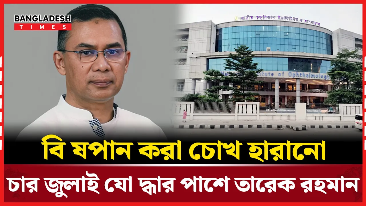 বিষপান করা চোখ হারানো চার জুলাই যোদ্ধার পাশে তারেক রহমান