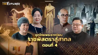 "ชุดไทยพระราชนิยม : ราชพัสตราสู่สากล" ตอนที่ 4 l คนค้นฅน The Explorer
