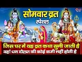 Download Lagu सोमवार स्पेशल : आज के दिन शिव की जी चमत्कारी व्रत कथा को सुनने से सभी मनोकामनाएं पूर्ण होती है