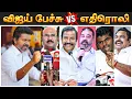 Download Lagu தவெக மாநாட்டில் Vijay பேச்சும் அதன் எதிரொலியும் | Tvk