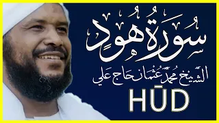 تلاوة خاشعة سورة هود كاملة تلاوة الشيخ محمد عثمان حاج علي 