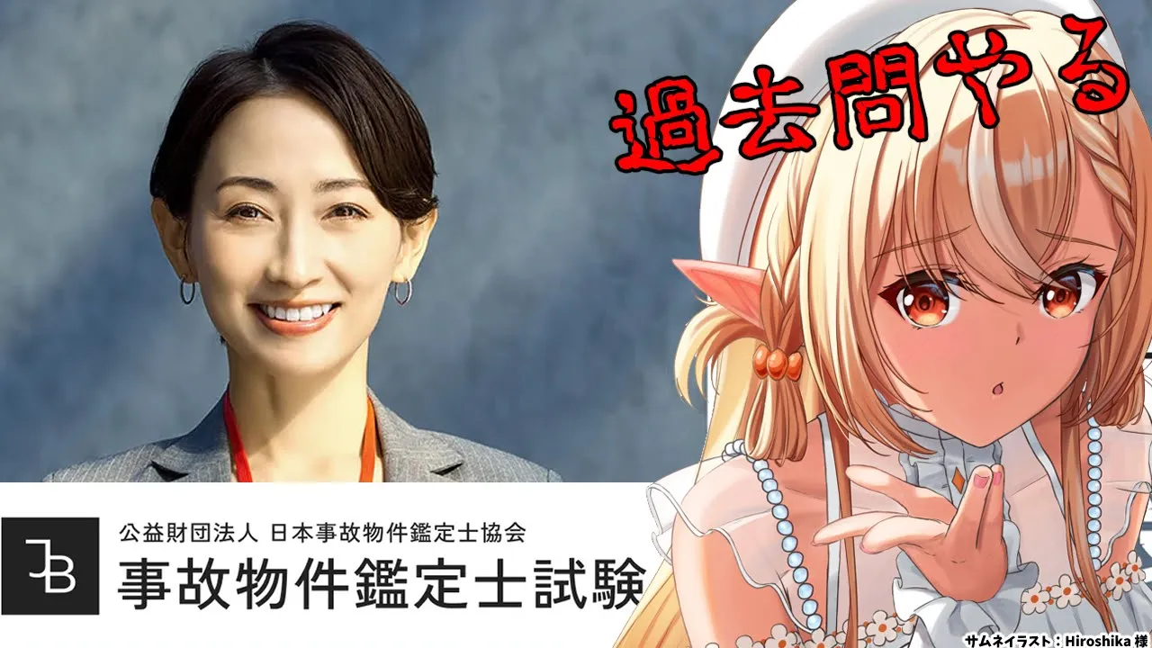 【事故物件鑑定士試験】過去問をやってオンライン試験に備える【不知火フレア/ホロライブ】