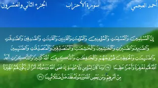 سورة الأحزاب كاملة بصوت الشيخ احمد العجمي  سورة الأحزاب كاملة بصوت الشيخ احمد العجمي