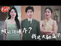Download Lagu [Multi SUB] 《重生后我掀翻骗局》把祖传玉镯戴在她手上时，我还以为找到了真爱，直到重生后才懂全是骗局… #逆袭 #热血 #都市 #完整版 #最火短剧推荐 #短剧全集