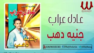 عادل عراب جنيه دهب Adel Araab Geneh Dahab  عادل عراب جنيه دهب Adel Araab Geneh Dahab