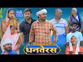 Download Lagu धनतेरस | अवधी कॉमेडी | Pbh Films MP3