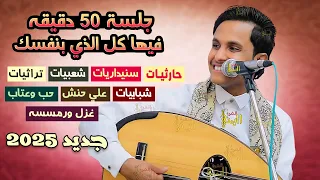 ساعه كلها طرب اصيل ابو بكر جديد 2025 جلسه فيها كل الذي بنفسك اغاني يمنيه اصيل علي ابوبكر عود 