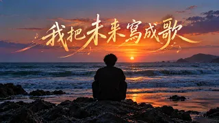 王靖雯不胖 - 我把未來寫成歌『我把未來寫成歌 歌頌無悔的勇者 把所有失去都換成此刻的熾熱』cover by Eddie Chen