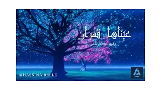 عيناها قمران  بدون  موسيقى دندنها