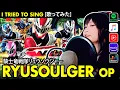 RYUSOULGER OP / 騎士竜戦隊リュウソウジャー OP - Kishiryu Sentai Ryusoulger cover by Vocapanda