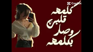 كلمه صار البي بكلمه نار على النار ابي بسمه ع باسمي قلبي يحتار نساني اسمي مدري كيف وين دندنها