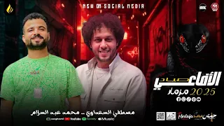 مزمار صياد الأفاعي2025 السعداوي محمد عبدالسلام لـ عشاق الحظ والروقان شعبي جديد هيكسر السماعات 